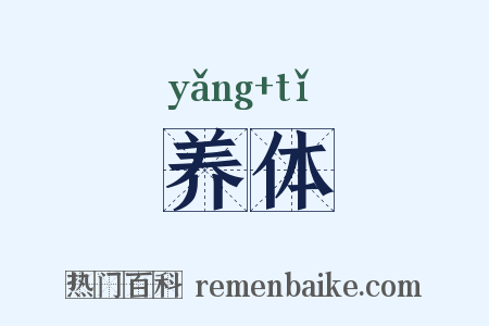养体是什么意思的图片